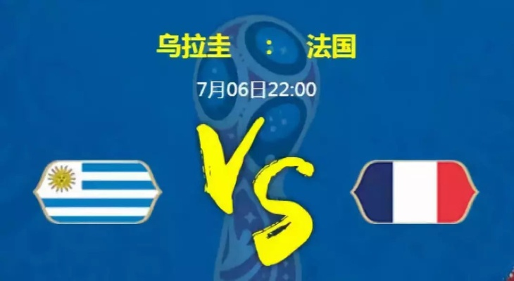 乌拉圭vs法国半球生死盘 激烈对决，谁能晋级半决赛-第2张图片-www.211178.com_果博福布斯