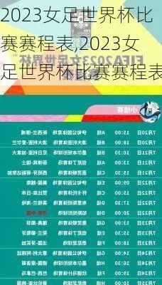 2023女足世预赛赛程时间表最新版 详细赛程安排-第3张图片-www.211178.com_果博福布斯