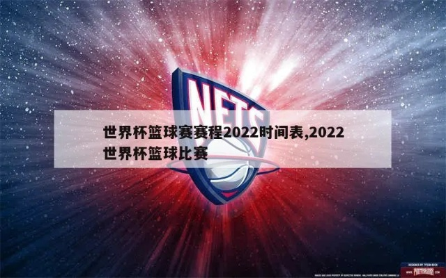 2022男篮球世界杯冠军竞猜（分析各队实力和比赛走势，看谁能问鼎）