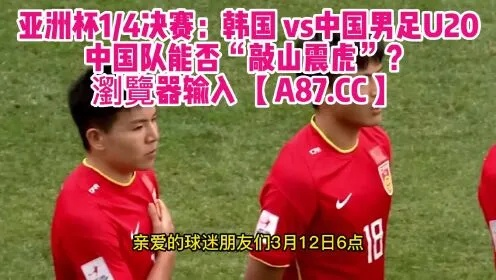 中国男足U20高清直播在线观看攻略-第2张图片-www.211178.com_果博福布斯