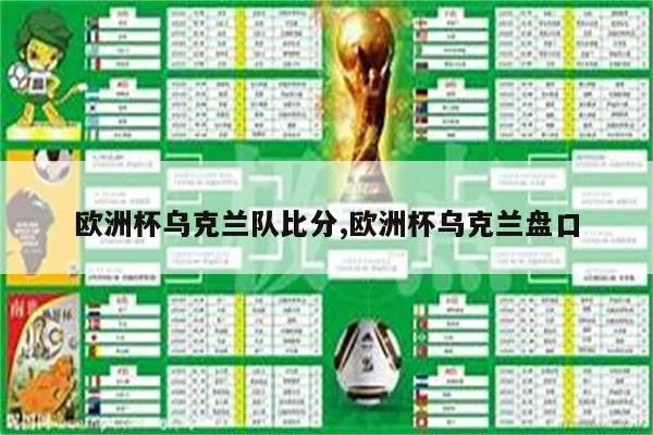 乌克兰欧洲杯战况分析 乌克兰欧洲杯表现-第3张图片-www.211178.com_果博福布斯