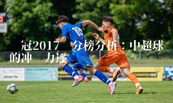 2017年亚冠赛事实时积分排名