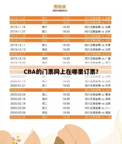 CBA福建站门票网上预订攻略，官方订票网站推荐