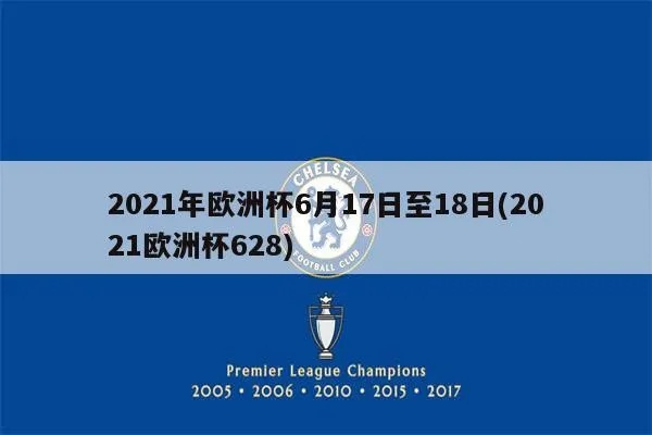 20216月17日欧洲杯 2021.6.17欧洲杯-第2张图片-www.211178.com_果博福布斯