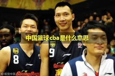 CBA是什么？详解CBA中文含义-第2张图片-www.211178.com_果博福布斯