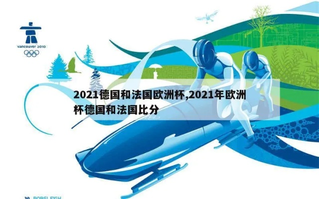 2021欧洲杯法国德国 2021年欧洲杯法国和德国-第2张图片-www.211178.com_果博福布斯