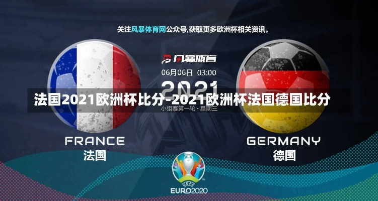 2021欧洲杯法国德国 2021年欧洲杯法国和德国-第3张图片-www.211178.com_果博福布斯