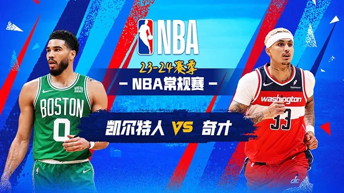 29凯尔特人vs奇才 NBA季后赛强强对决-第3张图片-www.211178.com_果博福布斯