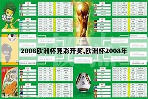 2008欧洲杯天下足球 2008欧洲杯赛果-第2张图片-www.211178.com_果博福布斯