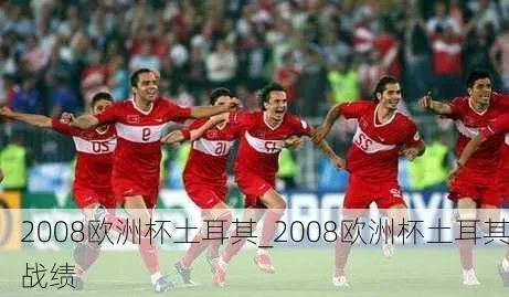 2008欧洲杯天下足球 2008欧洲杯赛果-第3张图片-www.211178.com_果博福布斯